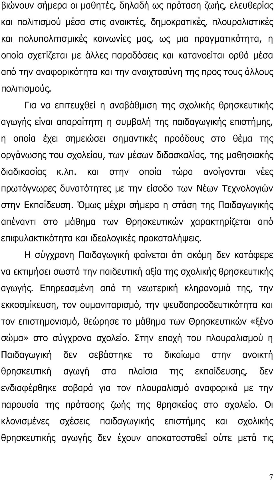 Για να επιτευχθεί η αναβάθµιση της σχολικής θρησκευτικής αγωγής είναι απαραίτητη η συµβολή της παιδαγωγικής επιστήµης, η οποία έχει σηµειώσει σηµαντικές προόδους στο θέµα της οργάνωσης του σχολείου,