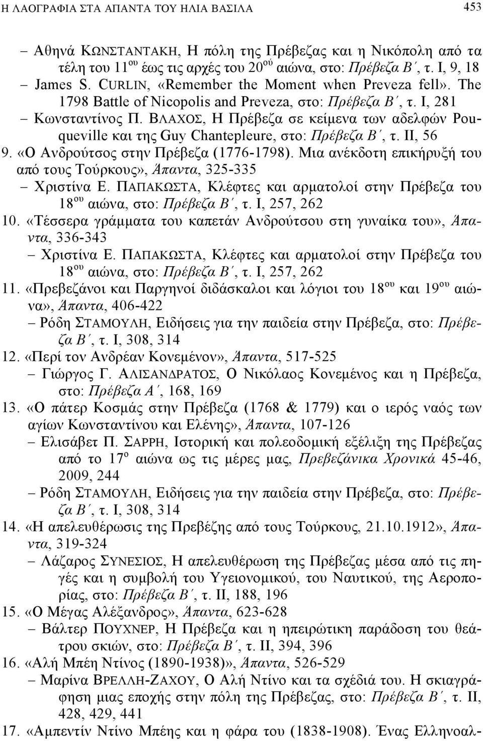 ΒΛΑΧΟΣ, Η Πρέβεζα σε κείμενα των αδελφών Pouqueville και της Guy Chantepleure, στο: Πρέβεζα Β, τ. ΙΙ, 56 9. «Ο Ανδρούτσος στην Πρέβεζα (1776-1798).