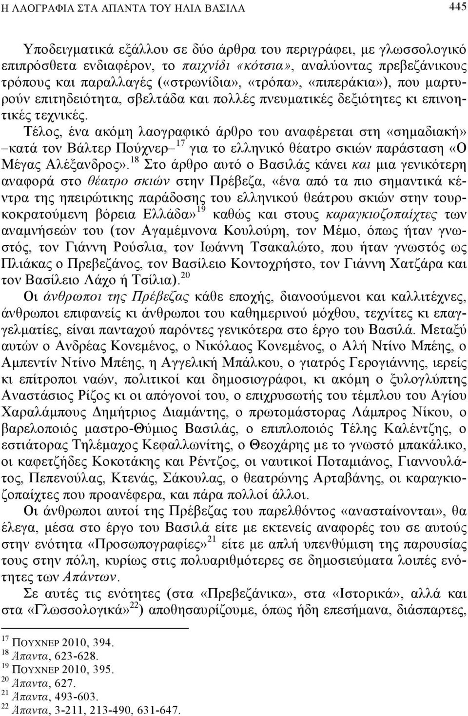 Τέλος, ένα ακόμη λαογραφικό άρθρο του αναφέρεται στη «σημαδιακή» κατά τον Βάλτερ Πούχνερ 17 για το ελληνικό θέατρο σκιών παράσταση «Ο Μέγας Αλέξανδρος».