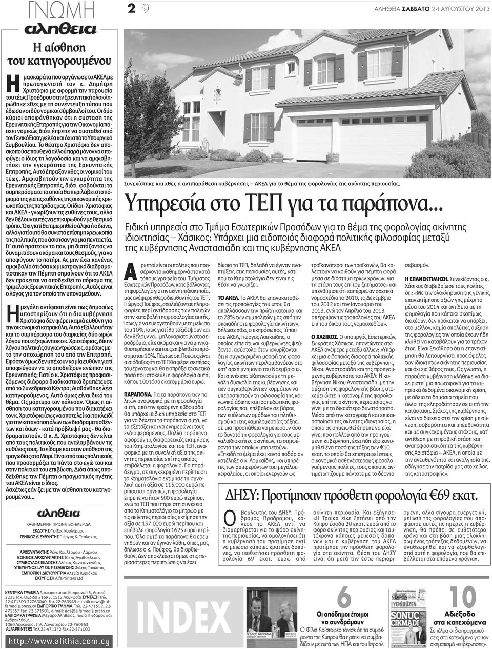 Οι δύο κύριοι αποφάνθηκαν ότι η σύσταση της Ερευνητικής Επιτροπής για την Οικονομία πάσχει νομικώς διότι έπρεπε να συσταθεί από τον Γενικό Εισαγγελέα και όχι από το Υπουργικό Συμβουλίου.