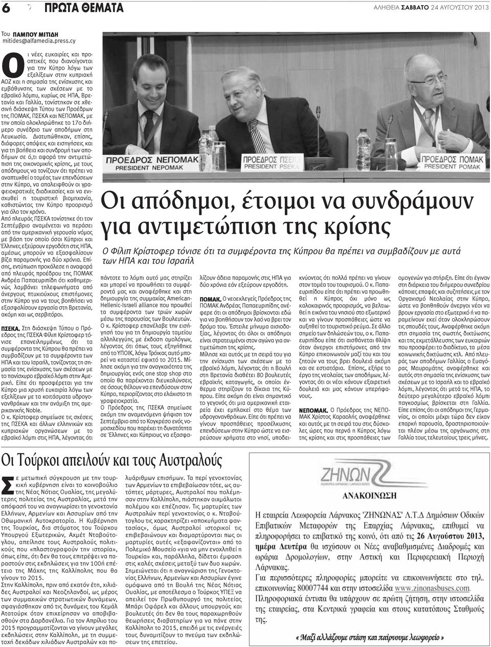 Βρετανία και Γαλλία, τονίστηκαν σε χθεσινή διάσκεψη Τύπου των Προέδρων της ΠΟΜΑΚ, ΠΣΕΚΑ και ΝΕΠΟΜΑΚ, με την οποία ολοκληρώθηκε το 17ο διήμερο συνέδριο των αποδήμων στη Λευκωσία.