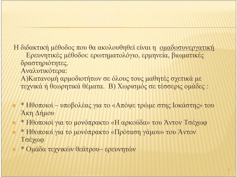 Β) Χωρισμός σε τέσσερις ομάδες : Ò Ò Ò Ò * Ηθοποιοί υποβολέας για το «Απόψε τρώμε στης Ιοκάστης» του Άκη Δήμου * Ηθοποιοί για