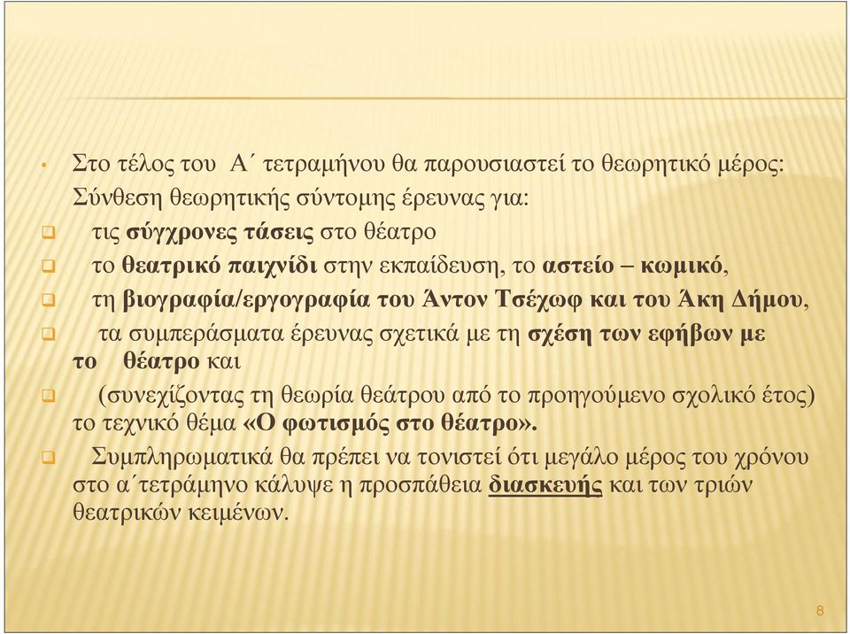 σχετικά με τη σχέσητωνεφήβωνμε το θέατρο και q (συνεχίζοντας τη θεωρία θεάτρου από το προηγούμενο σχολικό έτος) το τεχνικό θέμα «Ο φωτισμός στο