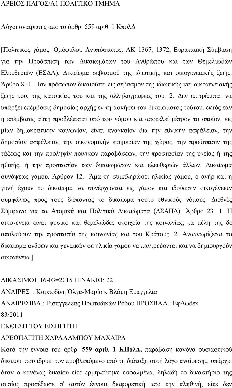 Παν πρόσωπον δικαιούται εις σεβασμόν της ιδιωτικής και οικογενειακής ζωής του, της κατοικίας του και της αλληλογραφίας του. 2.