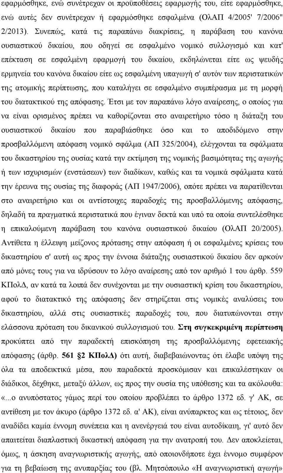 ψευδής ερμηνεία του κανόνα δικαίου είτε ως εσφαλμένη υπαγωγή σ' αυτόν των περιστατικών της ατομικής περίπτωσης, που καταλήγει σε εσφαλμένο συμπέρασμα με τη μορφή του διατακτικού της απόφασης.