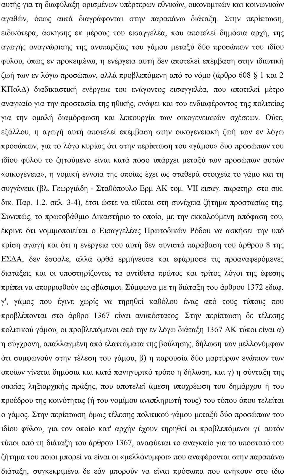 ενέργεια αυτή δεν αποτελεί επέμβαση στην ιδιωτική ζωή των εν λόγω προσώπων, αλλά προβλεπόμενη από το νόμο (άρθρο 608 1 και 2 ΚΠολΔ) διαδικαστική ενέργεια του ενάγοντος εισαγγελέα, που αποτελεί μέτρο