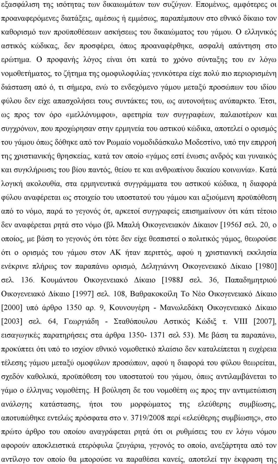 Ο ελληνικός αστικός κώδικας, δεν προσφέρει, όπως προαναφέρθηκε, ασφαλή απάντηση στο ερώτημα.