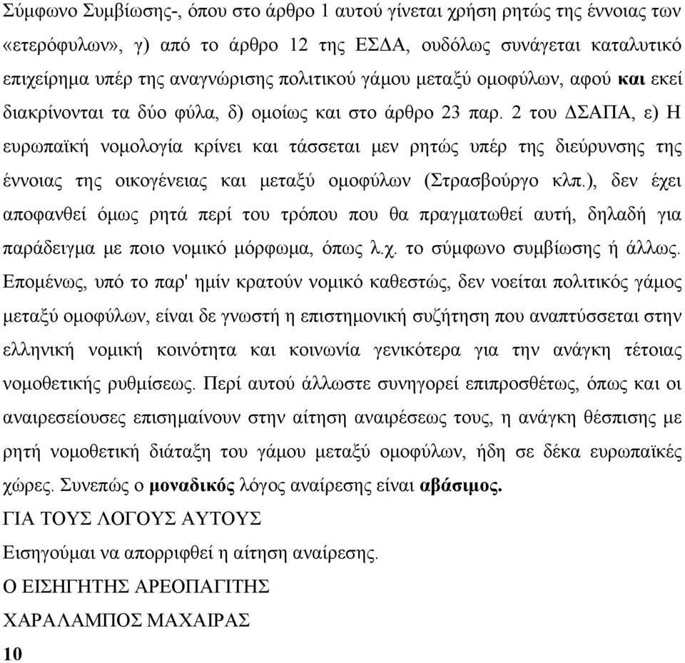 2 του ΔΣΑΠΑ, ε) Η ευρωπαϊκή νομολογία κρίνει και τάσσεται μεν ρητώς υπέρ της διεύρυνσης της έννοιας της οικογένειας και μεταξύ ομοφύλων (Στρασβούργο κλπ.