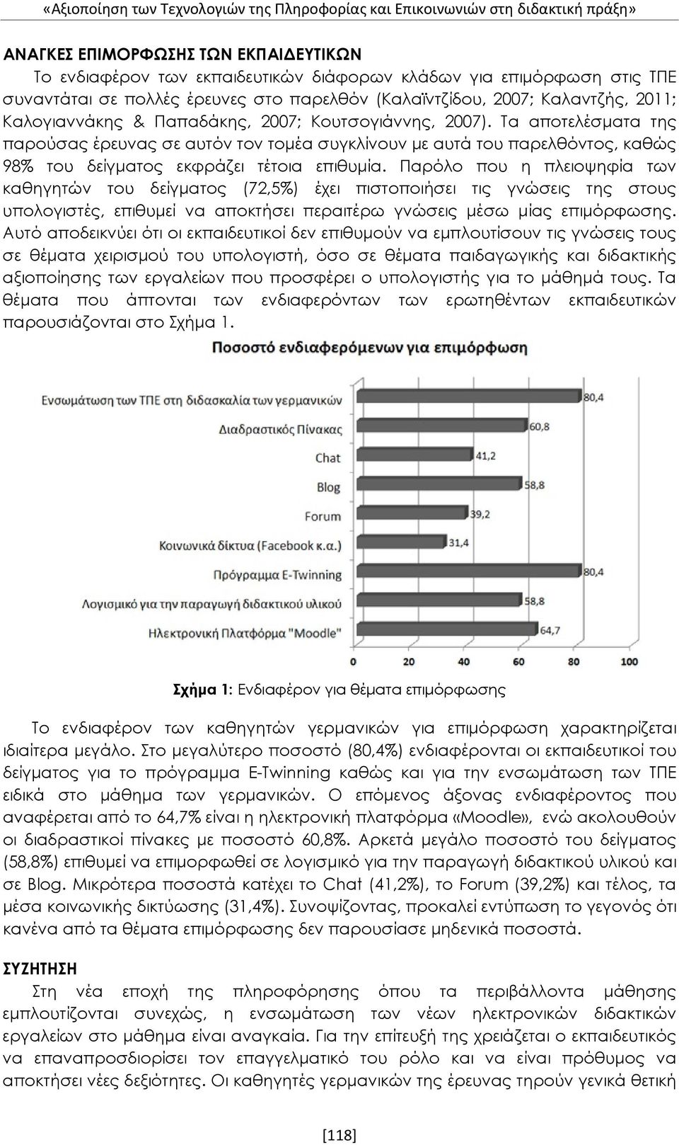 Τα αποτελέσματα της παρούσας έρευνας σε αυτόν τον τομέα συγκλίνουν με αυτά του παρελθόντος, καθώς 98% του δείγματος εκφράζει τέτοια επιθυμία.