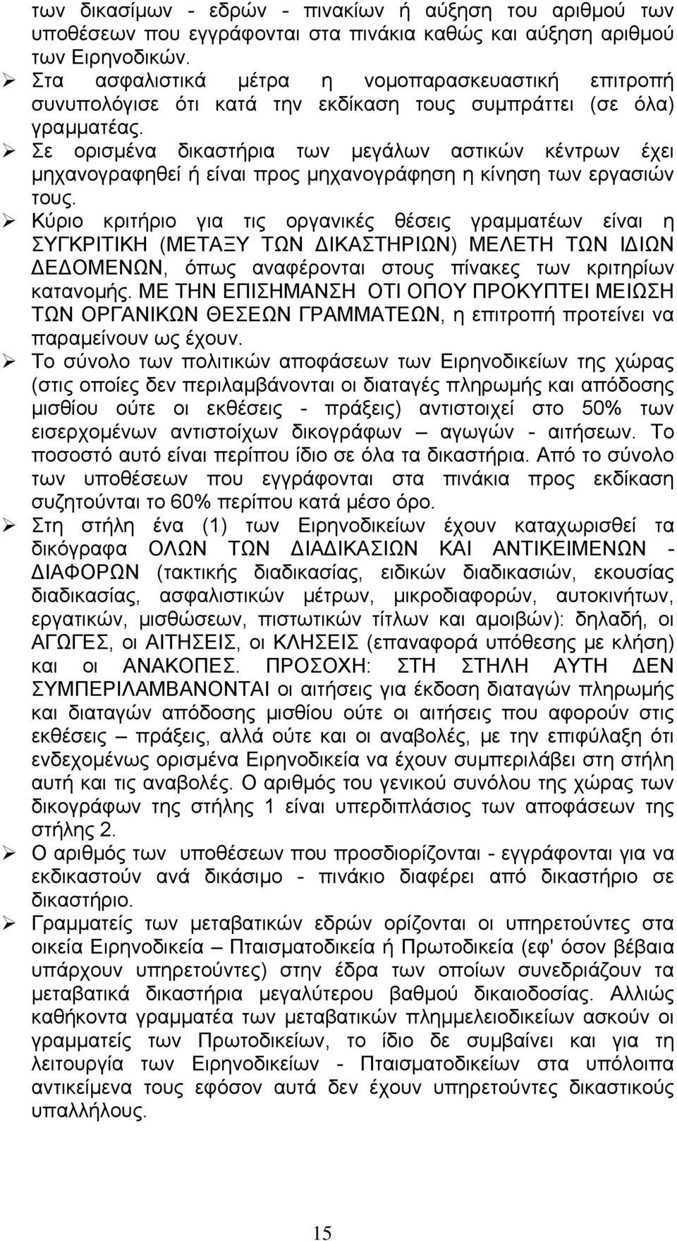 Σε ορισµένα δικαστήρια των µεγάλων αστικών κέντρων έχει µηχανογραφηθεί ή είναι προς µηχανογράφηση η κίνηση των εργασιών τους.