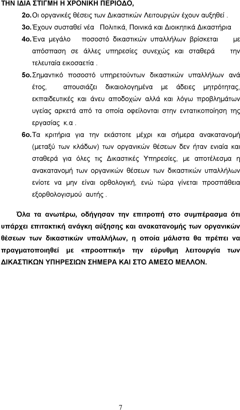 Σηµαντικό ποσοστό υπηρετούντων δικαστικών υπαλλήλων ανά έτος, απουσιάζει δικαιολογηµένα µε άδειες µητρότητας, εκπαιδευτικές και άνευ αποδοχών αλλά και λόγω προβληµάτων υγείας αρκετά από τα οποία