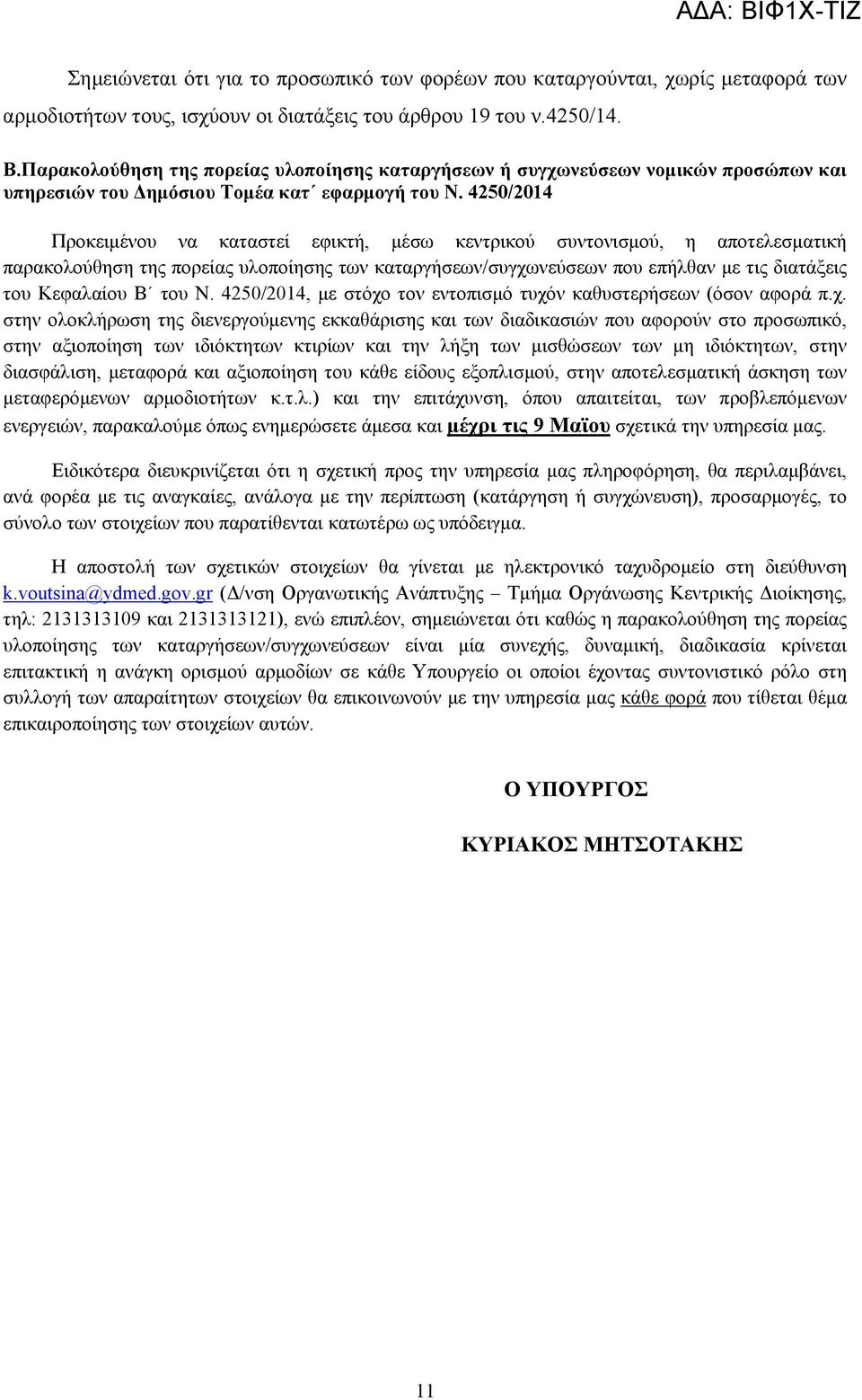 4250/2014 Προκειμένου να καταστεί εφικτή, μέσω κεντρικού συντονισμού, η αποτελεσματική παρακολούθηση της πορείας υλοποίησης των καταργήσεων/συγχωνεύσεων που επήλθαν με τις διατάξεις του Κεφαλαίου Β