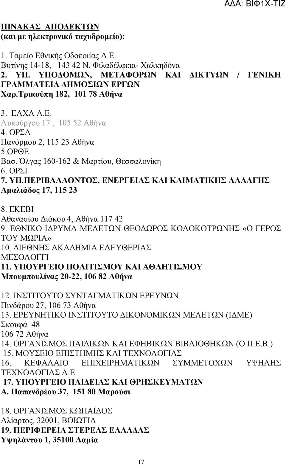 Όλγας 160-162 & Μαρτίου, Θεσσαλονίκη 6. ΟΡΣΙ 7. ΥΠ.ΠΕΡΙΒΑΛΛΟΝΤΟΣ, ΕΝΕΡΓΕΙΑΣ ΚΑΙ ΚΛΙΜΑΤΙΚΗΣ ΑΛΛΑΓΗΣ Αμαλιάδος 17, 115 23 8. EKEBI Αθανασίου Διάκου 4, Αθήνα 117 42 9.