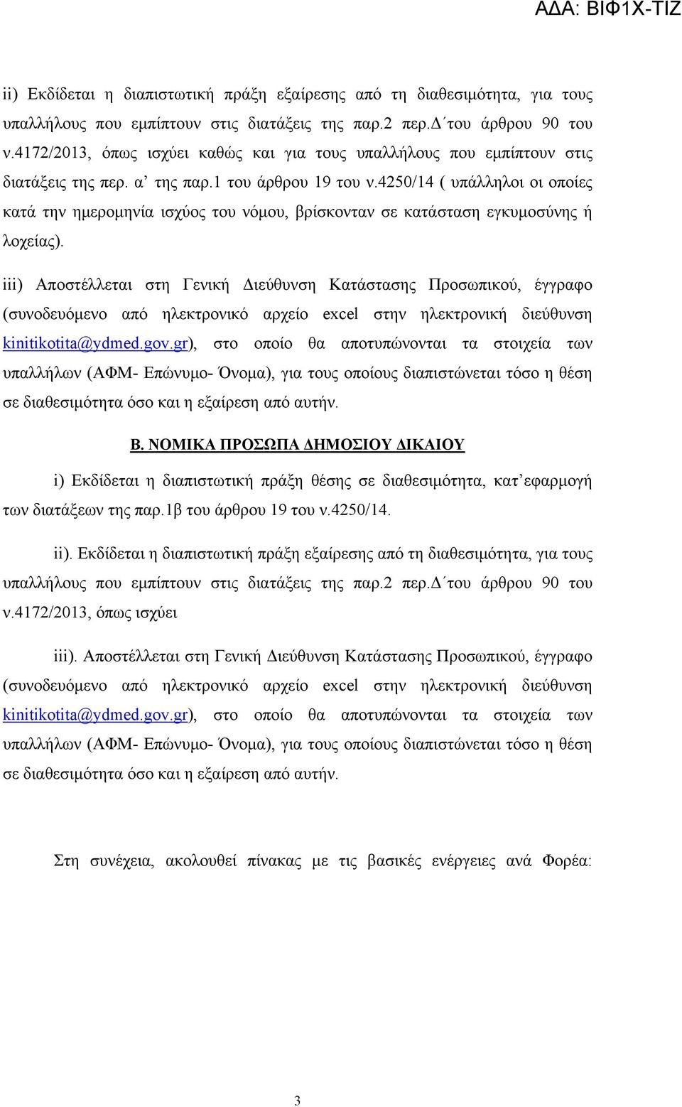 4250/14 ( υπάλληλοι οι οποίες κατά την ημερομηνία ισχύος του νόμου, βρίσκονταν σε κατάσταση εγκυμοσύνης ή λοχείας).