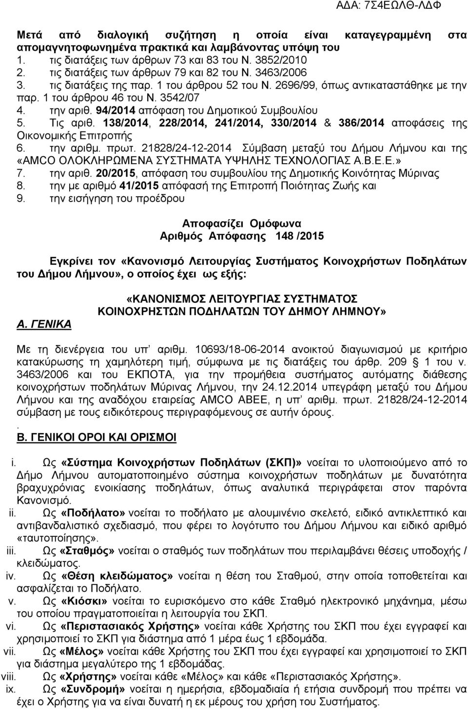 94/2014 απόφαση του Δημοτικού Συμβουλίου 5. Τις αριθ. 138/2014, 228/2014, 241/2014, 330/2014 & 386/2014 αποφάσεις της Οικονομικής Επιτροπής 6. την αριθμ. πρωτ.