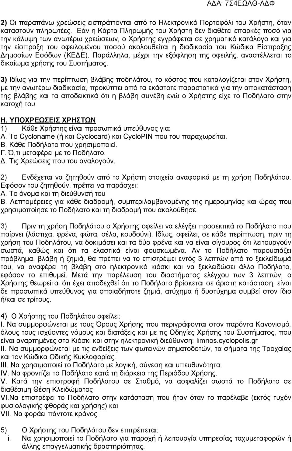 διαδικασία του Κώδικα Είσπραξης Δημοσίων Εσόδων (ΚΕΔΕ). Παράλληλα, μέχρι την εξόφληση της οφειλής, αναστέλλεται το δικαίωμα χρήσης του Συστήματος.