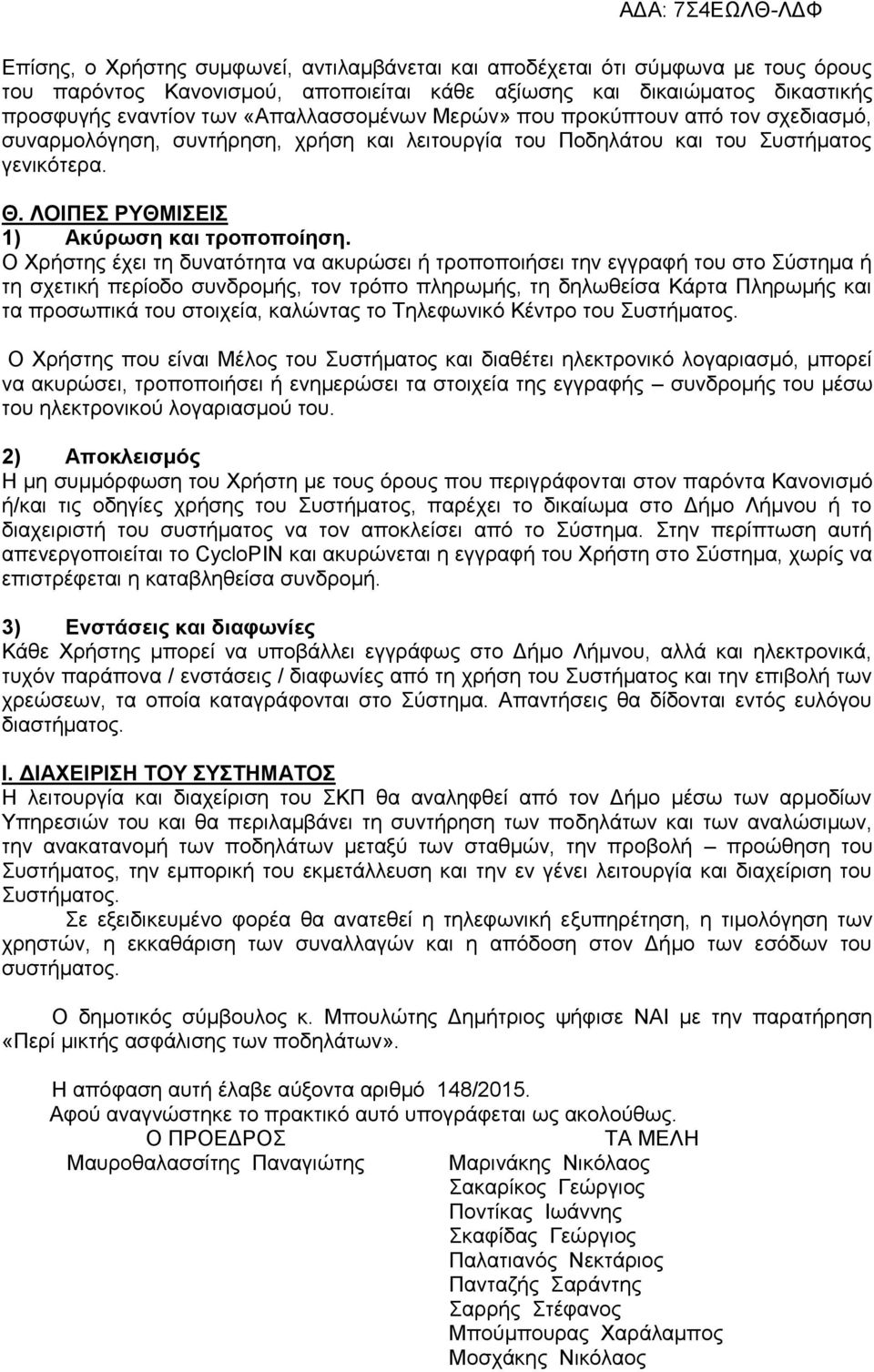 Ο Χρήστης έχει τη δυνατότητα να ακυρώσει ή τροποποιήσει την εγγραφή του στο Σύστημα ή τη σχετική περίοδο συνδρομής, τον τρόπο πληρωμής, τη δηλωθείσα Κάρτα Πληρωμής και τα προσωπικά του στοιχεία,