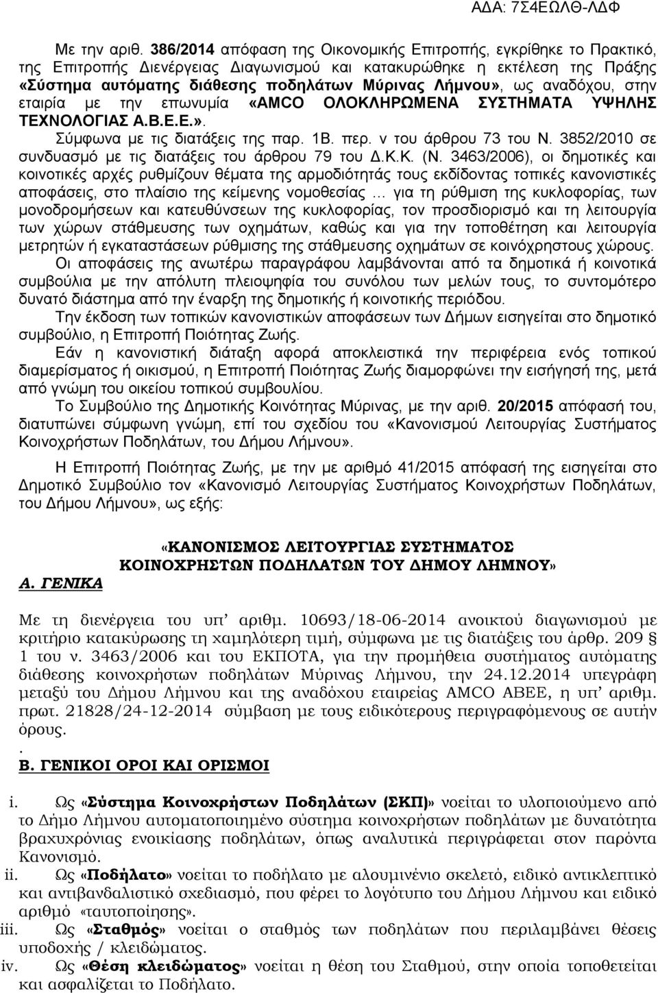 ως αναδόχου, στην εταιρία με την επωνυμία «AMCO ΟΛΟΚΛΗΡΩΜΕΝΑ ΣΥΣΤΗΜΑΤΑ ΥΨΗΛΗΣ ΤΕΧΝΟΛΟΓΙΑΣ Α.Β.Ε.Ε.». Σύμφωνα με τις διατάξεις της παρ. 1Β. περ. ν του άρθρου 73 του Ν.