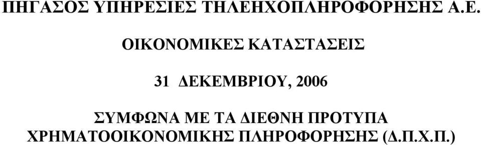 ΤΑ ΔΙΕΘΝΗ ΠΡΟΤΥΠΑ