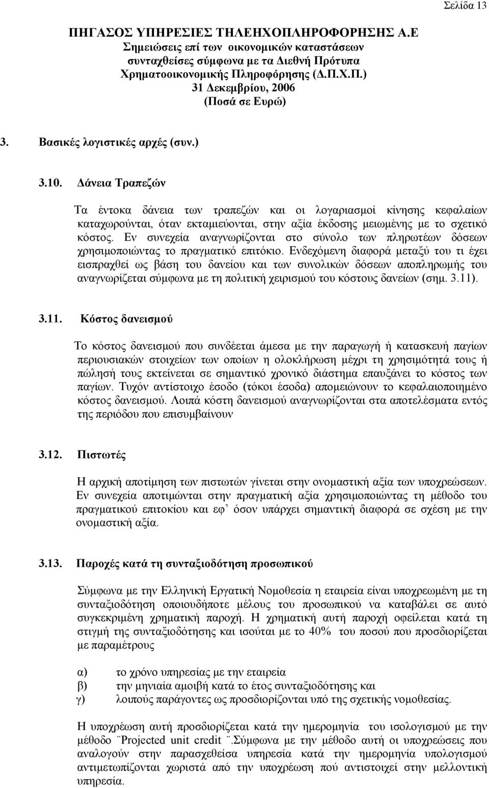 Εν συνεχεία αναγνωρίζονται στο σύνολο των πληρωτέων δόσεων χρησιμοποιώντας το πραγματικό επιτόκιο.