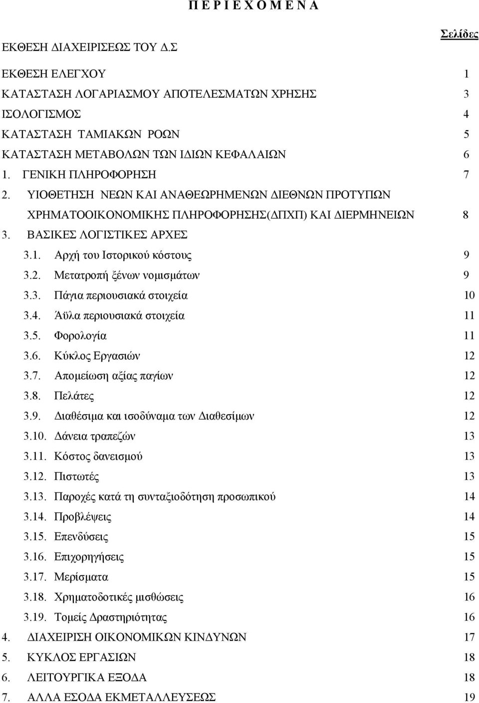 ΥΙΟΘΕΤΗΣΗ ΝΕΩΝ ΚΑΙ ΑΝΑΘΕΩΡΗΜΕΝΩΝ ΔΙΕΘΝΩΝ ΠΡΟΤΥΠΩΝ ΧΡΗΜΑΤΟΟΙΚΟΝΟΜΙΚΗΣ ΠΛΗΡΟΦΟΡΗΣΗΣ(ΔΠΧΠ) ΚΑΙ ΔΙΕΡΜΗΝΕΙΩΝ 8 3. ΒΑΣΙΚΕΣ ΛΟΓΙΣΤΙΚΕΣ ΑΡΧΕΣ 3.1. Αρχή του Ιστορικού κόστους 9 3.2.