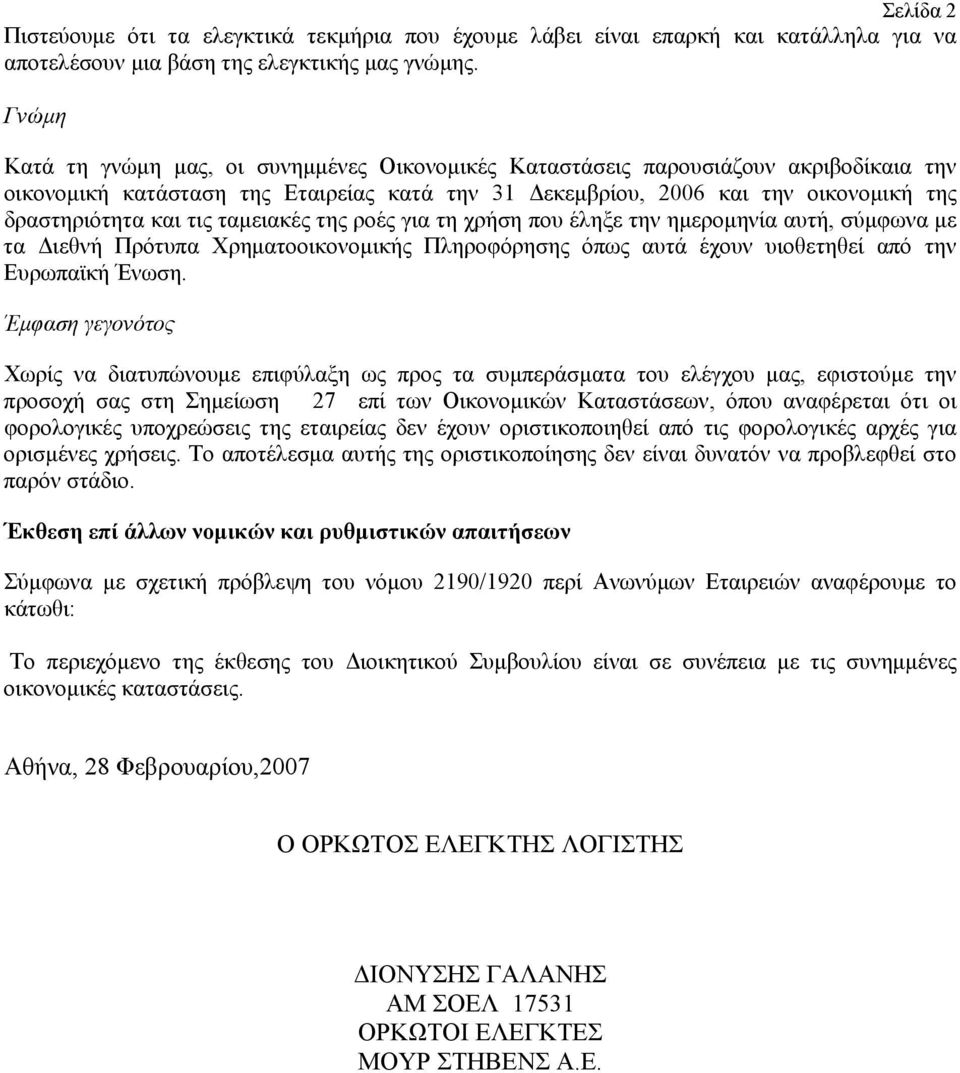 ροές για τη χρήση που έληξε την ημερομηνία αυτή, σύμφωνα με τα Διεθνή Πρότυπα Χρηματοοικονομικής Πληροφόρησης όπως αυτά έχουν υιοθετηθεί από την Ευρωπαϊκή Ένωση.