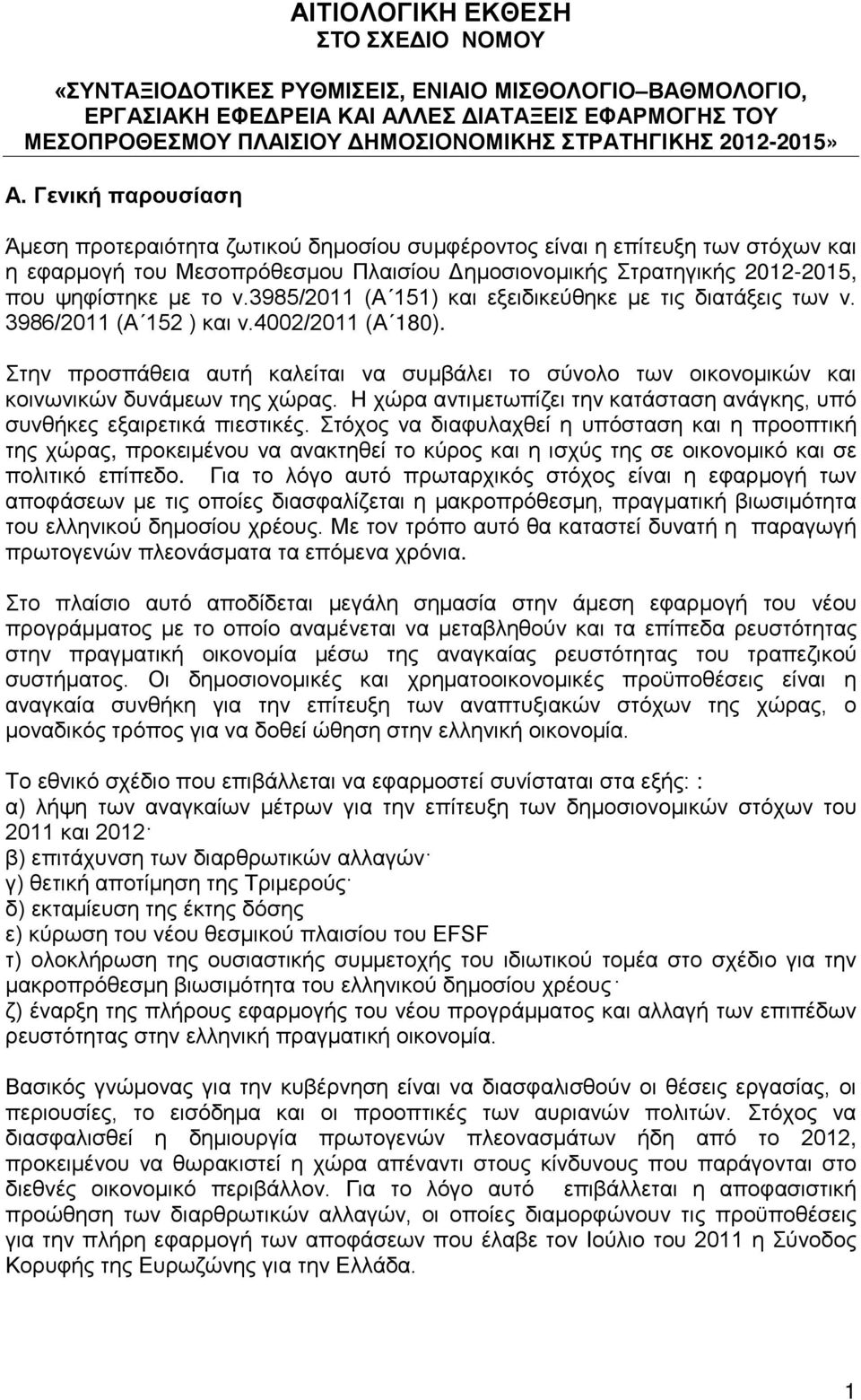 Γενική παρουσίαση Άμεση προτεραιότητα ζωτικού δημοσίου συμφέροντος είναι η επίτευξη των στόχων και η εφαρμογή του Μεσοπρόθεσμου Πλαισίου Δημοσιονομικής Στρατηγικής 2012-2015, που ψηφίστηκε με το ν.