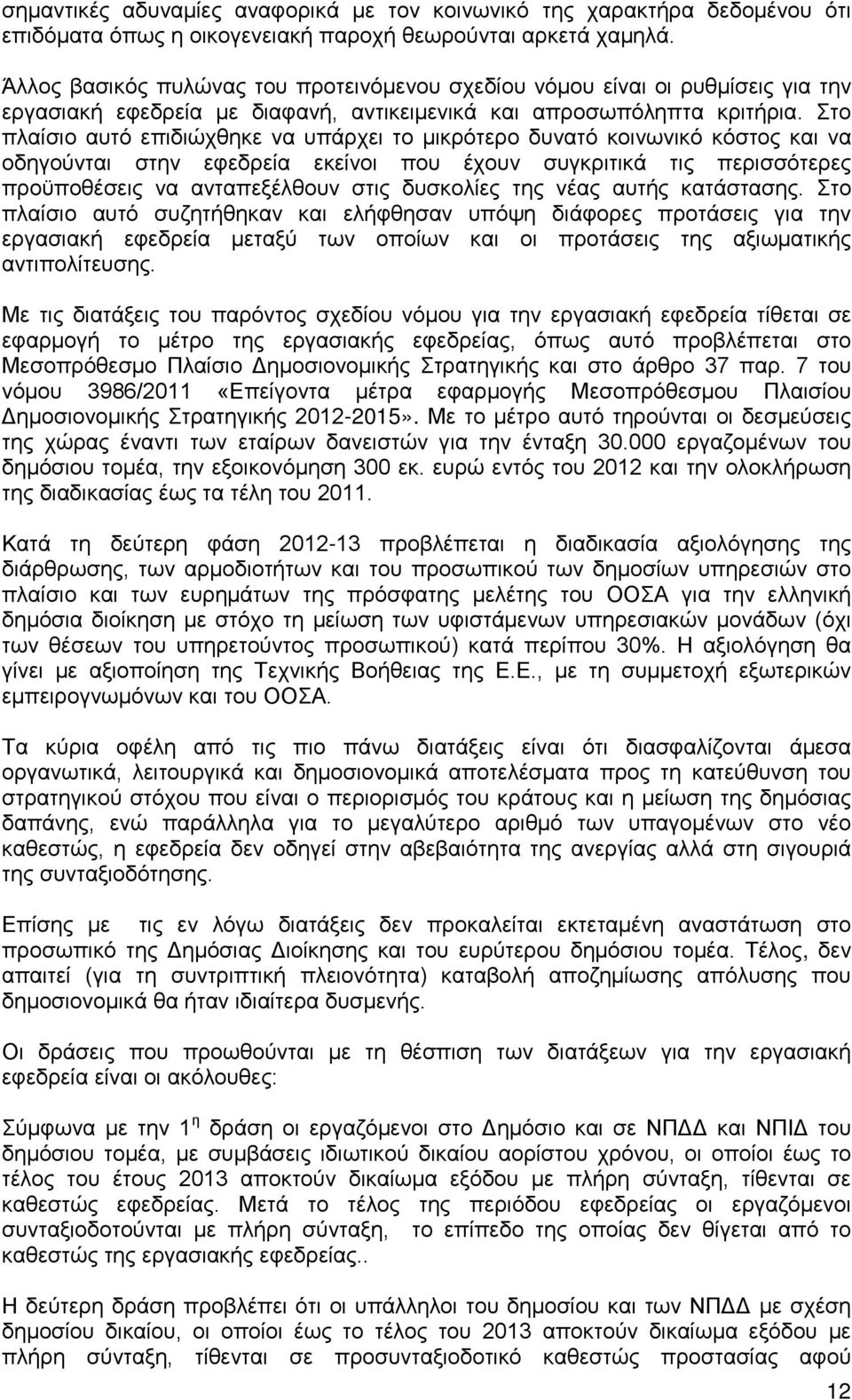 Στο πλαίσιο αυτό επιδιώχθηκε να υπάρχει το μικρότερο δυνατό κοινωνικό κόστος και να οδηγούνται στην εφεδρεία εκείνοι που έχουν συγκριτικά τις περισσότερες προϋποθέσεις να ανταπεξέλθουν στις δυσκολίες