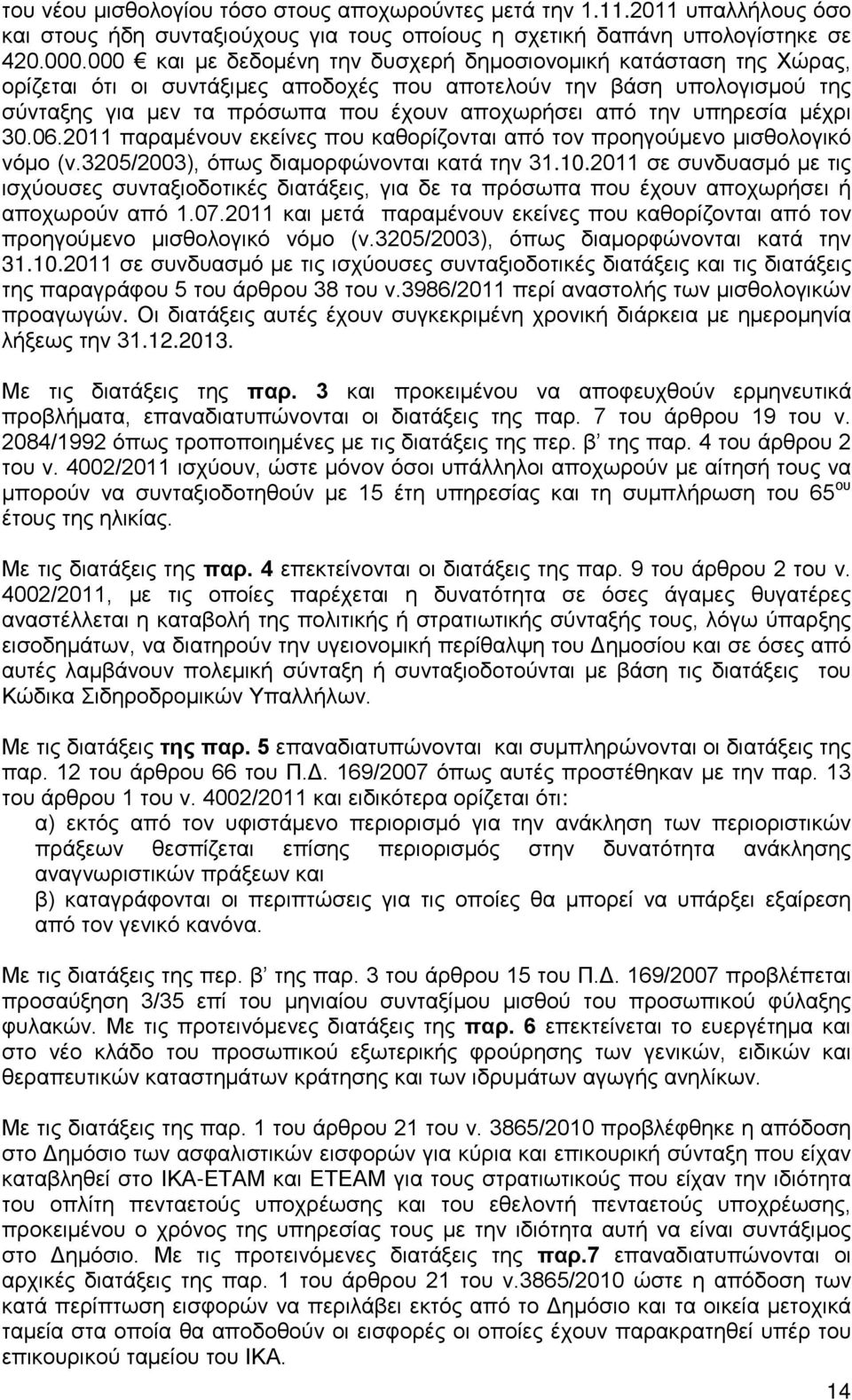 υπηρεσία μέχρι 30.06.2011 παραμένουν εκείνες που καθορίζονται από τον προηγούμενο μισθολογικό νόμο (ν.3205/2003), όπως διαμορφώνονται κατά την 31.10.