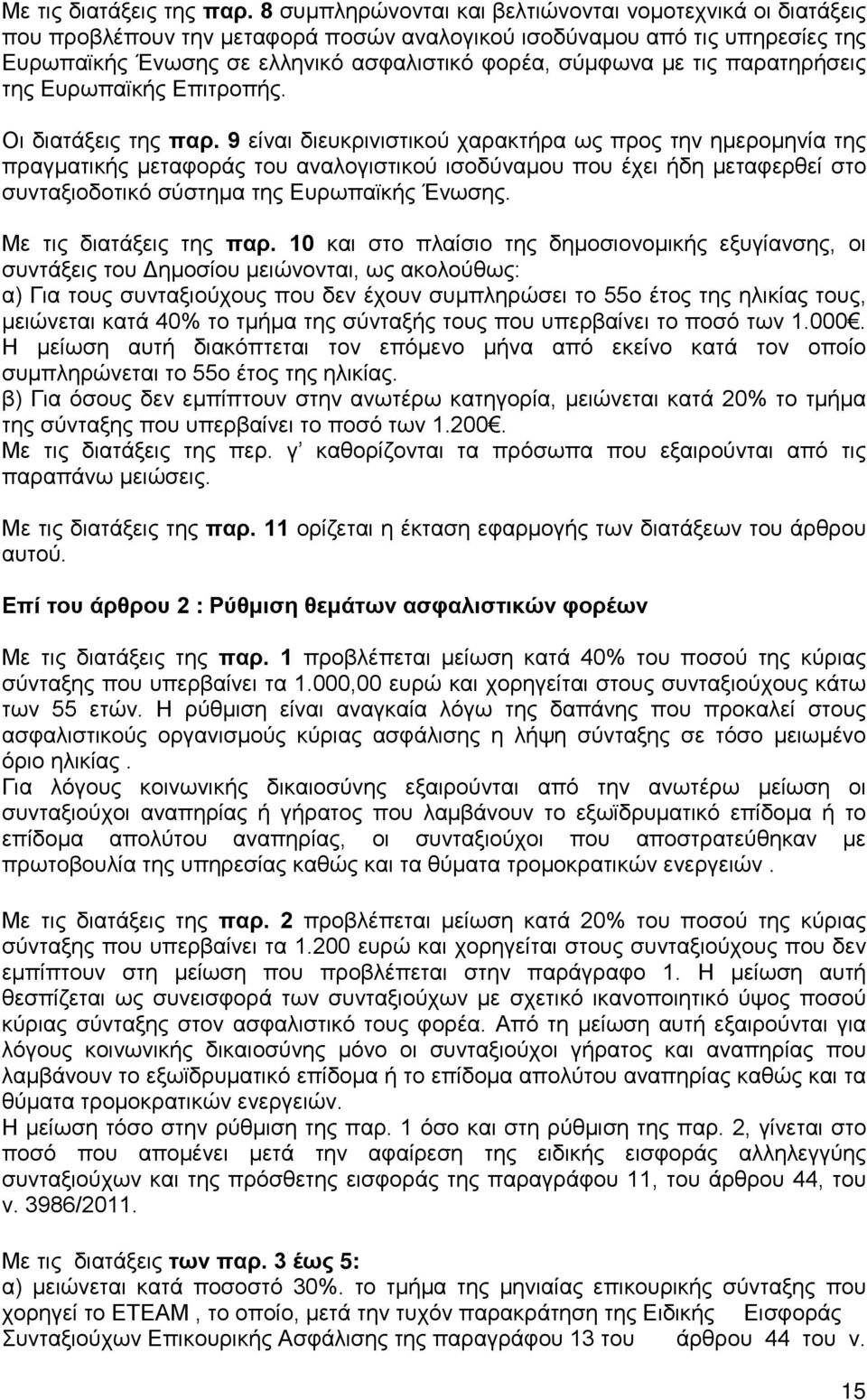 τις παρατηρήσεις της Ευρωπαϊκής Επιτροπής. Οι διατάξεις της παρ.