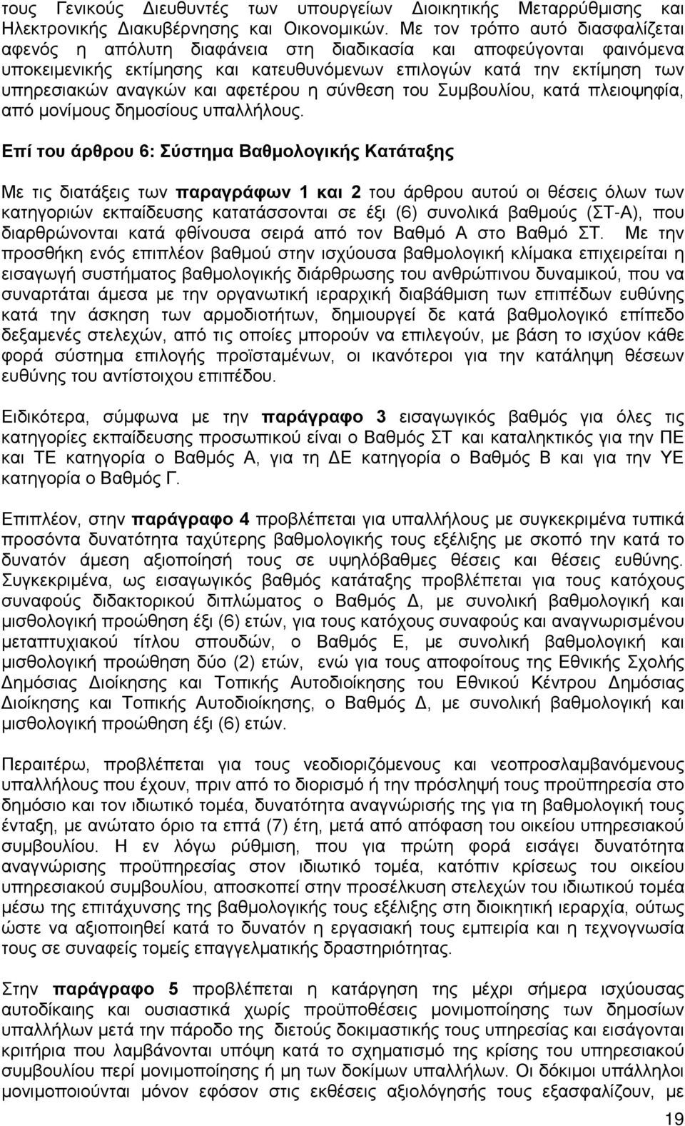 αφετέρου η σύνθεση του Συμβουλίου, κατά πλειοψηφία, από μονίμους δημοσίους υπαλλήλους.