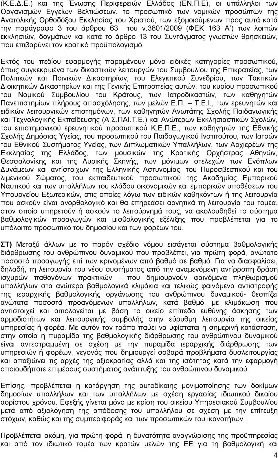 Ε), οι υπάλληλοι των Οργανισμών Εγγείων Βελτιώσεων, το προσωπικό των νομικών προσώπων της Ανατολικής Ορθοδόξου Εκκλησίας του Χριστού, των εξομοιούμενων προς αυτά κατά την παράγραφο 3 του άρθρου 63