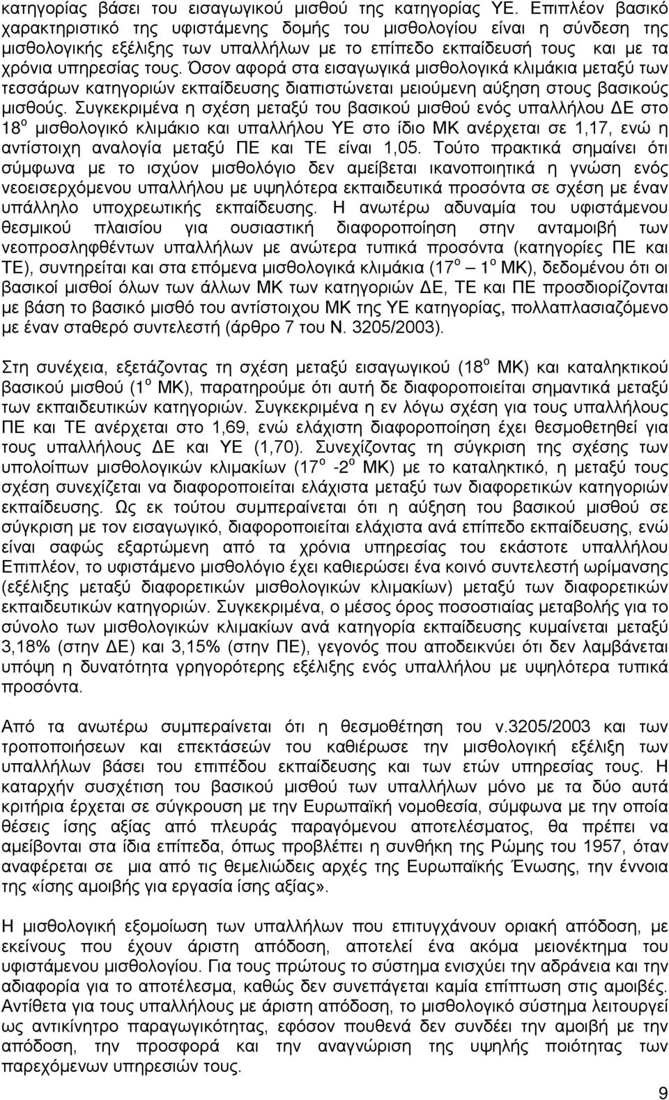 Όσον αφορά στα εισαγωγικά μισθολογικά κλιμάκια μεταξύ των τεσσάρων κατηγοριών εκπαίδευσης διαπιστώνεται μειούμενη αύξηση στους βασικούς μισθούς.