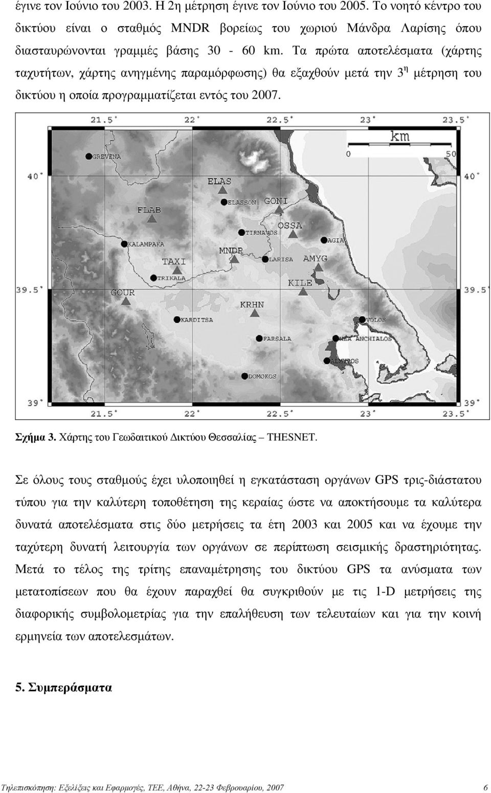 Χάρτης του Γεωδαιτικού Δικτύου Θεσσαλίας THESNET.