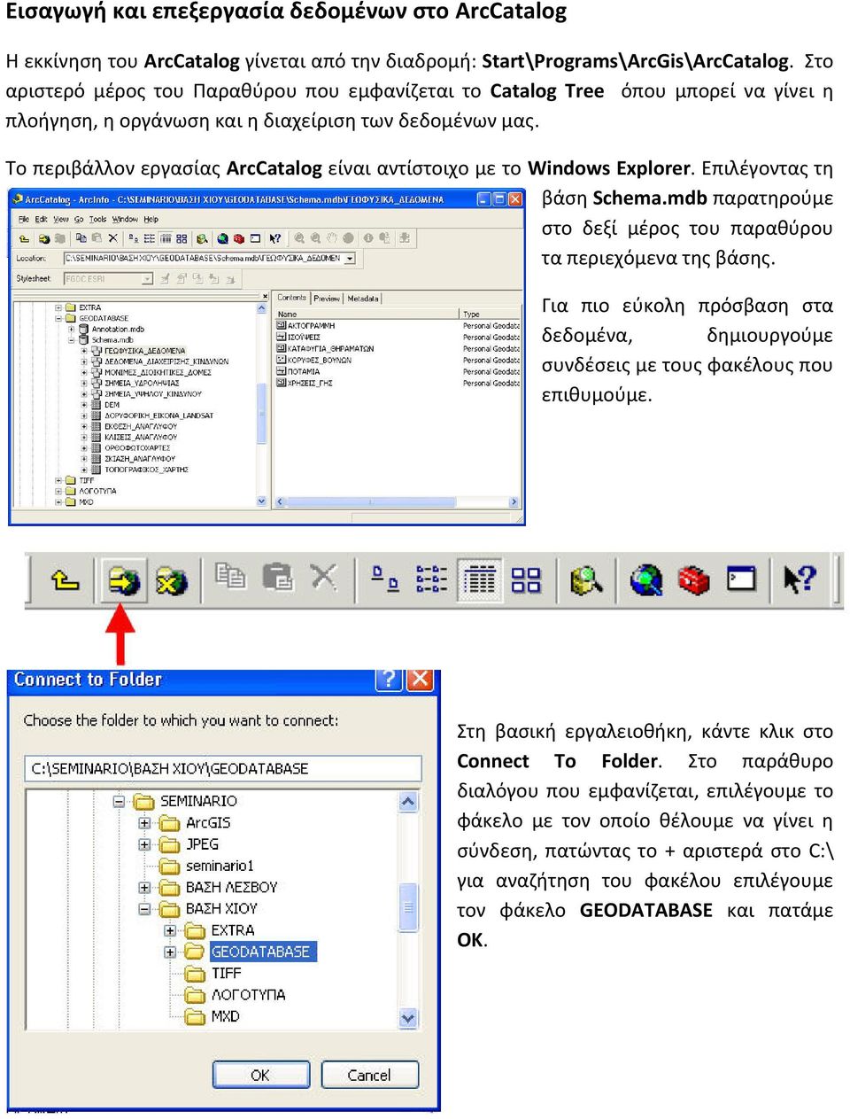 Το περιβάλλον εργασίας ArcCatalog είναι αντίστοιχο με το Windows Explorer. Επιλέγοντας τη βάση Schema.mdb παρατηρούμε στο δεξί μέρος του παραθύρου τα περιεχόμενα της βάσης.
