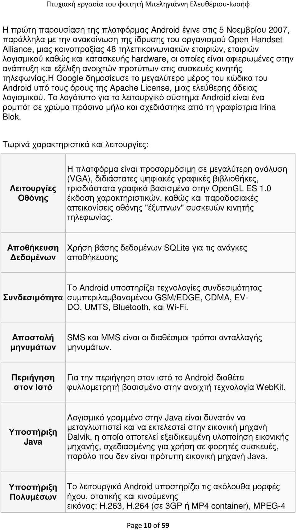 η Google δηµοσίευσε το µεγαλύτερο µέρος του κώδικα του Android υπό τους όρους της Apache License, µιας ελεύθερης άδειας λογισµικού.