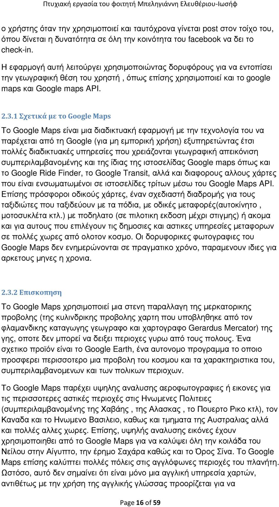 1 Σχετικά με το Google Maps Το Google Maps είναι µια διαδικτυακή εφαρµογή µε την τεχνολογία του να παρέχεται από τη Google (για µη εµπορική χρήση) εξυπηρετώντας έτσι πολλές διαδικτυακές υπηρεσίες που