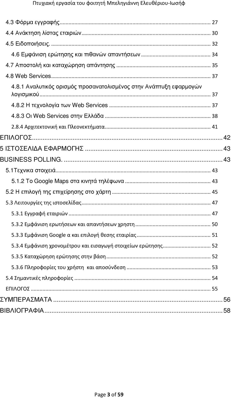 .. 41 ΕΠΙΛΟΓΟΣ... 42 5 ΙΣΤΟΣΕΛΙ Α ΕΦΑΡΜΟΓΗΣ... 43 BUSINESS POLLING.... 43 5.1Τεχνικα στοιχειά... 43 5.1.2 Το Google Maps στα κινητά τηλέφωνα... 43 5.2 Η επιλογή της επιχείρησης στο χάρτη... 45 5.