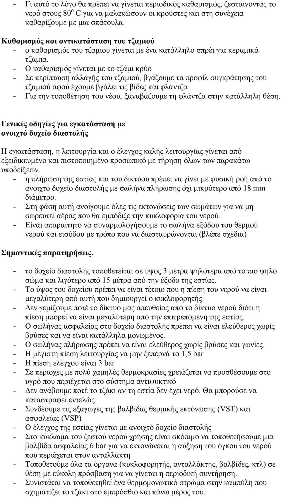 - Ο καθαρισµός γίνεται µε το τζάµι κρύο - Σε περίπτωση αλλαγής του τζαµιού, βγάζουµε τα προφίλ συγκράτησης του τζαµιού αφού έχουµε βγάλει τις βίδες και φλάντζα - Για την τοποθέτηση του νέου,