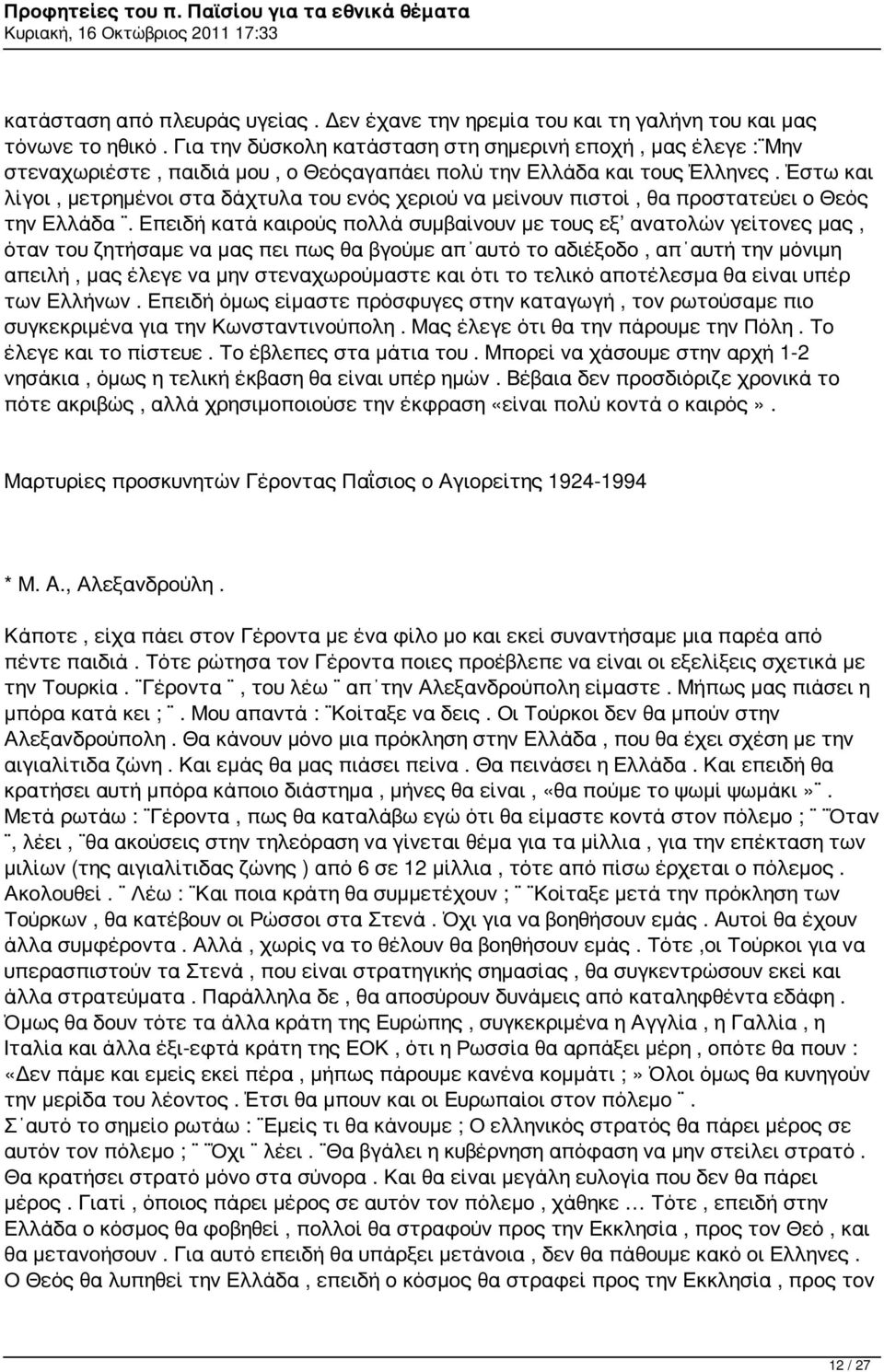 Έστω και λίγοι, μετρημένοι στα δάχτυλα του ενός χεριού να μείνουν πιστοί, θα προστατεύει ο Θεός την Ελλάδα.