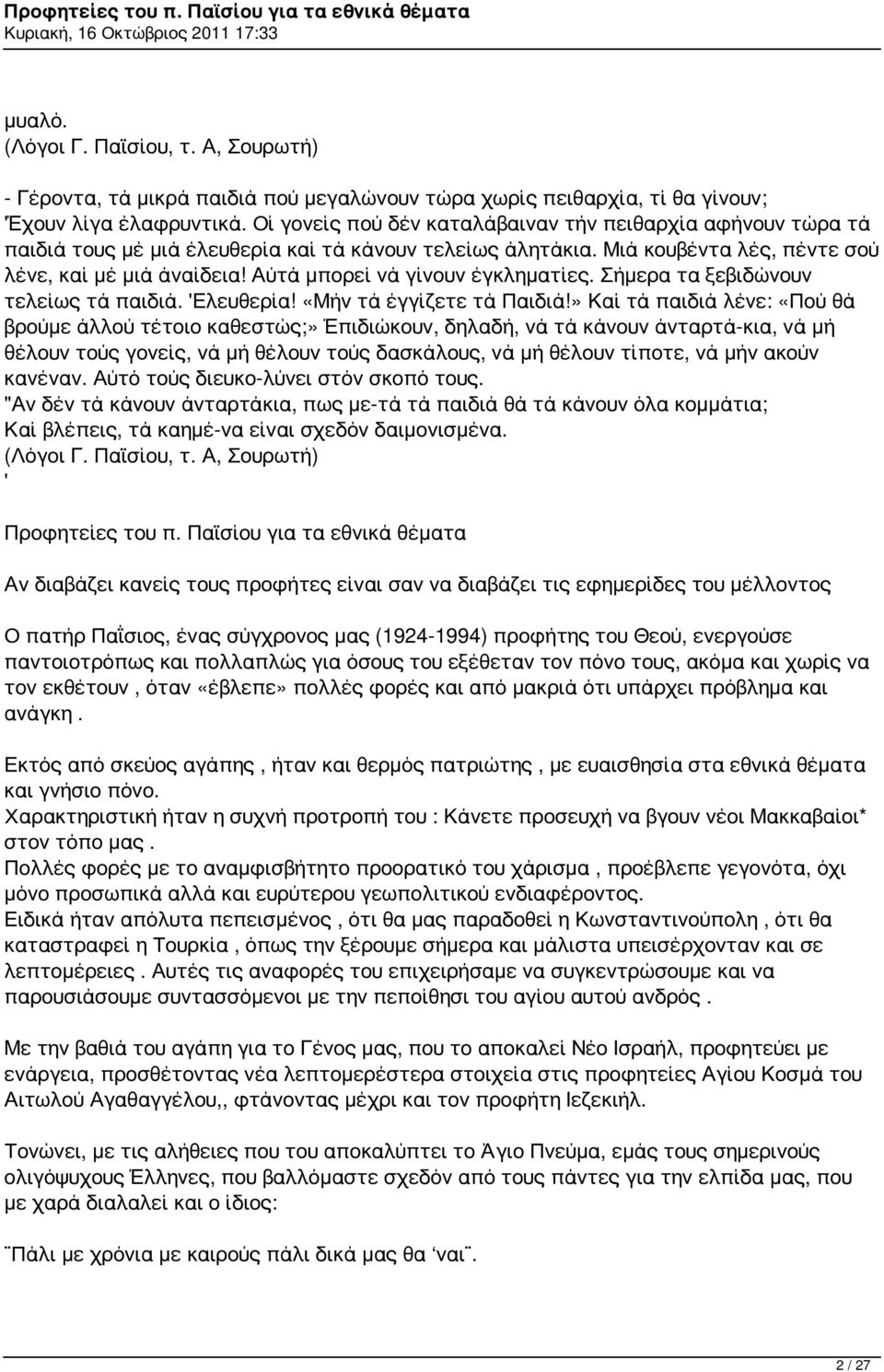 Αύτά μπορεί νά γίνουν έγκληματίες. Σήμερα τα ξεβιδώνουν τελείως τά παιδιά. 'Ελευθερία! «Μήν τά έγγίζετε τά Παιδιά!