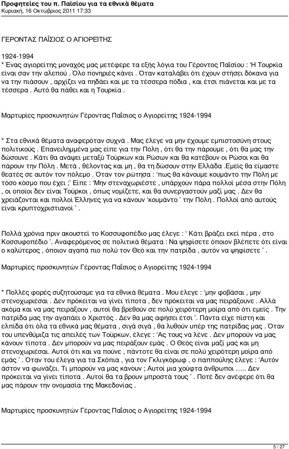 Μαρτυρίες προσκυνητών Γέροντας Παΐσιος ο Αγιορείτης 1924-1994 * Στα εθνικά θέματα αναφερόταν συχνά. Μας έλεγε να μην έχουμε εμπιστοσύνη στους πολιτικούς.