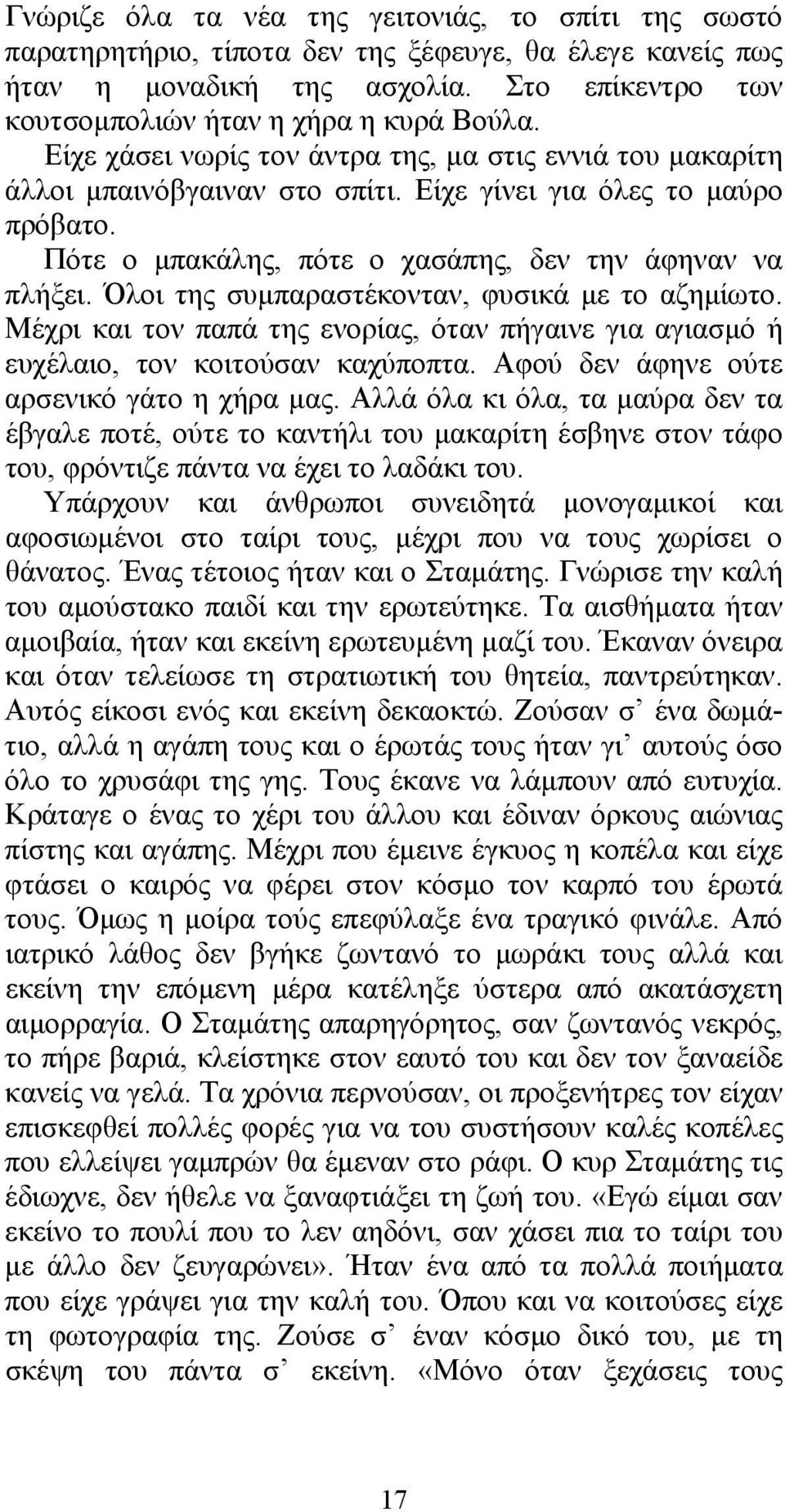 Όλοι της συμπαραστέκονταν, φυσικά με το αζημίωτο. Μέχρι και τον παπά της ενορίας, όταν πήγαινε για αγιασμό ή ευχέλαιο, τον κοιτούσαν καχύποπτα. Αφού δεν άφηνε ούτε αρσενικό γάτο η χήρα μας.