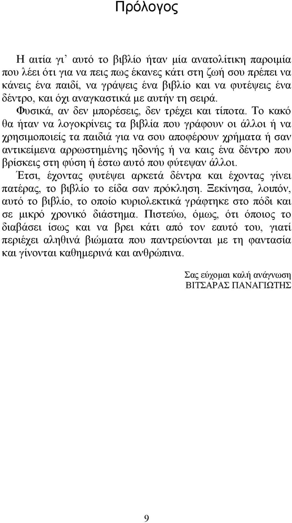 Το κακό θα ήταν να λογοκρίνεις τα βιβλία που γράφουν οι άλλοι ή να χρησιμοποιείς τα παιδιά για να σου αποφέρουν χρήματα ή σαν αντικείμενα αρρωστημένης ηδονής ή να καις ένα δέντρο που βρίσκεις στη