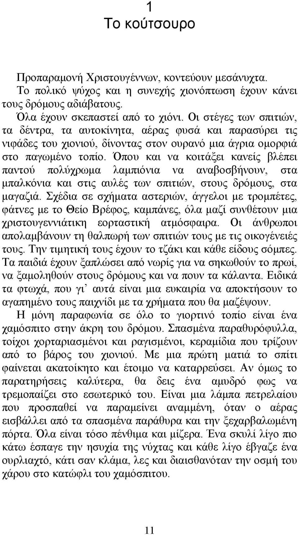 Όπου και να κοιτάξει κανείς βλέπει παντού πολύχρωμα λαμπιόνια να αναβοσβήνουν, στα μπαλκόνια και στις αυλές των σπιτιών, στους δρόμους, στα μαγαζιά.