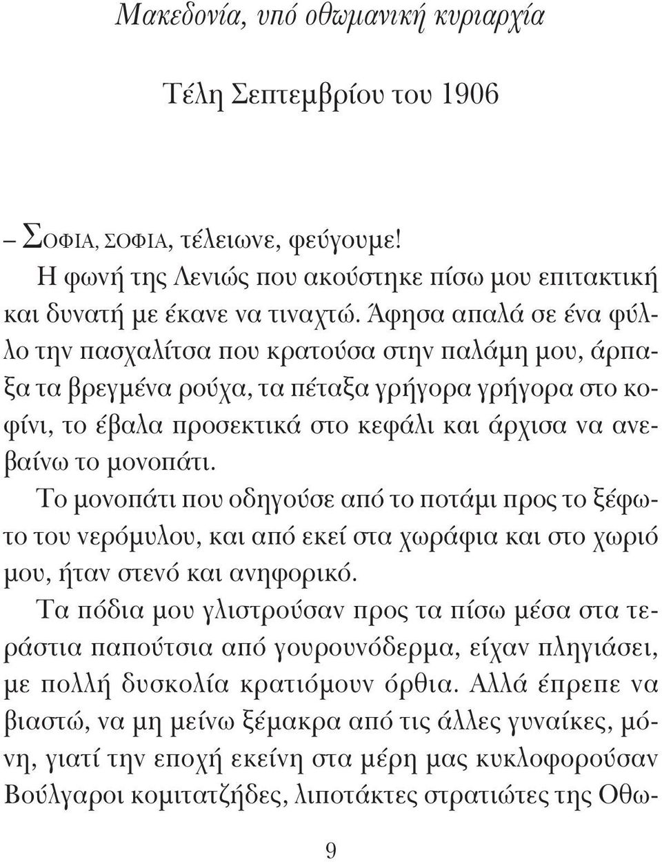 Το μονοπάτι που οδηγούσε από το ποτάμι προς το ξέφωτο του νερόμυλου, και από εκεί στα χωράφια και στο χωριό μου, ήταν στενό και ανηφορικό.