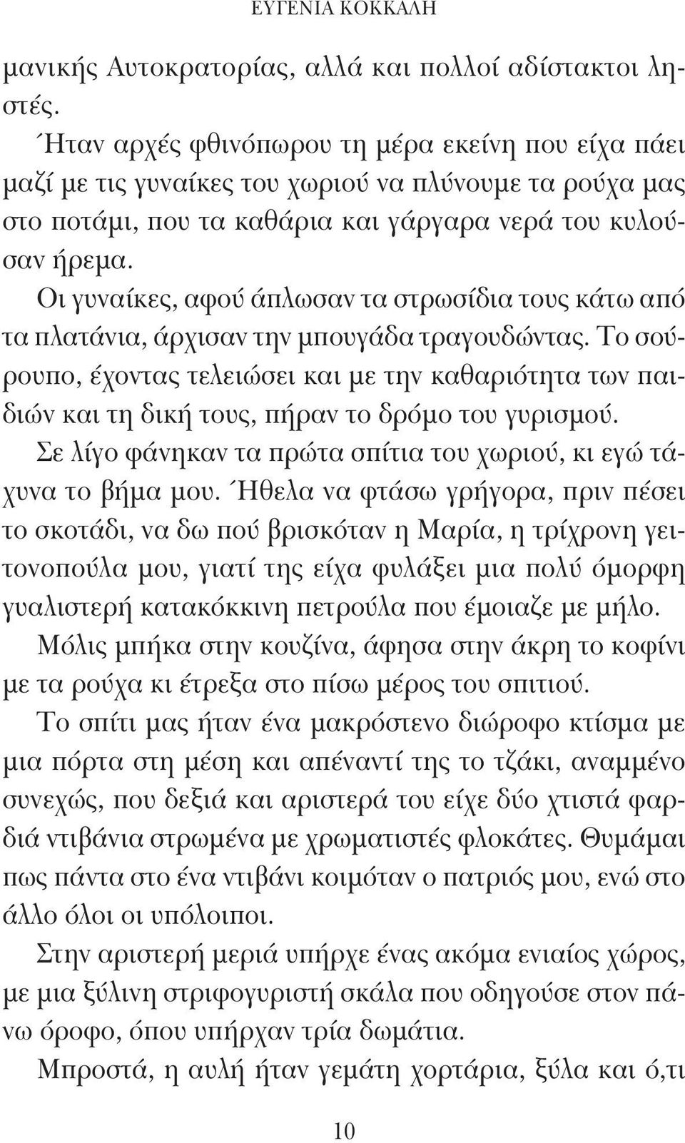 Οι γυναίκες, αφού άπλωσαν τα στρωσίδια τους κάτω από τα πλατάνια, άρχισαν την μπουγάδα τραγουδώντας.