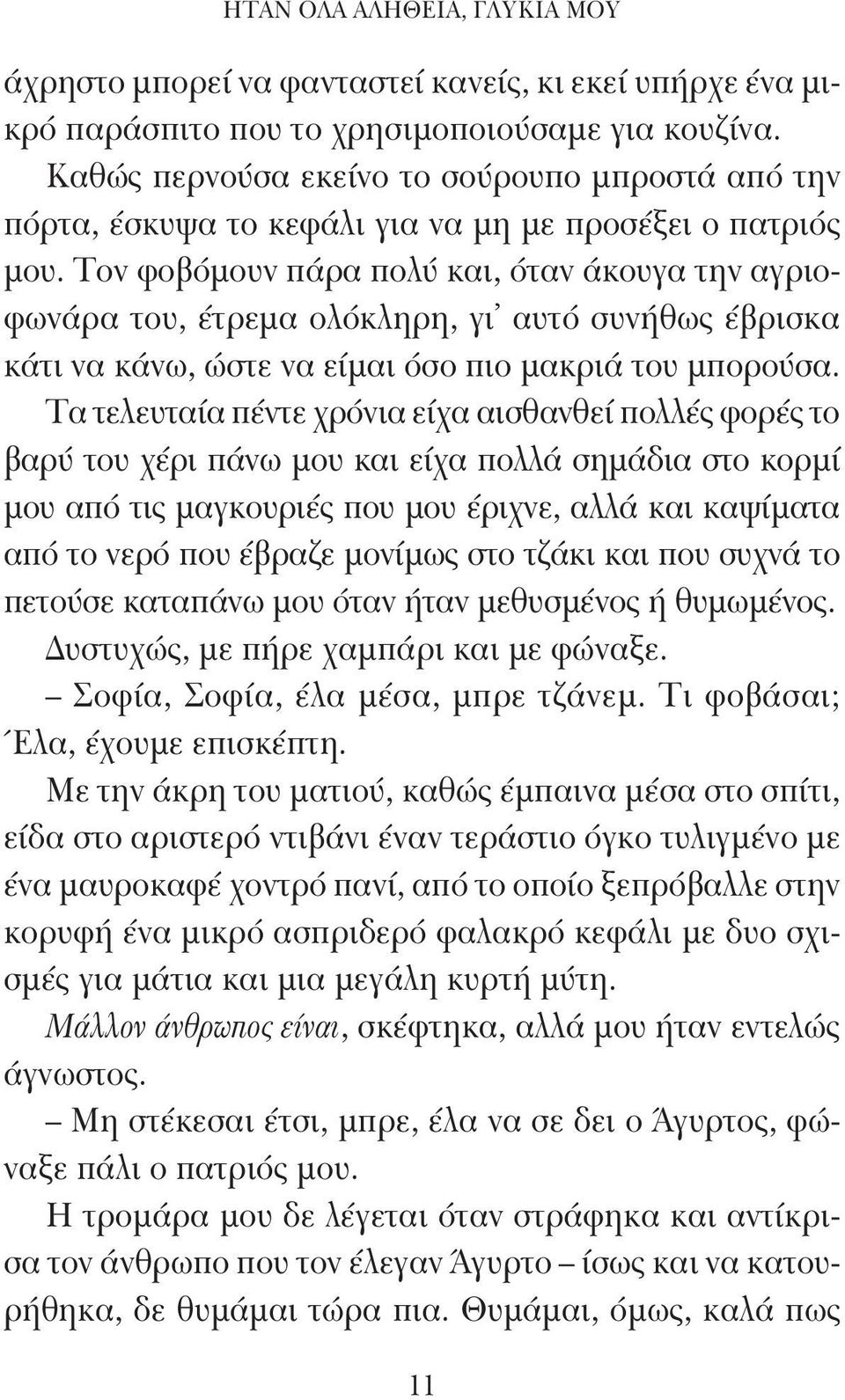 Τον φοβόμουν πάρα πολύ και, όταν άκουγα την αγριοφωνάρα του, έτρεμα ολόκληρη, γι αυτό συνήθως έβρισκα κάτι να κάνω, ώστε να είμαι όσο πιο μακριά του μπορούσα.