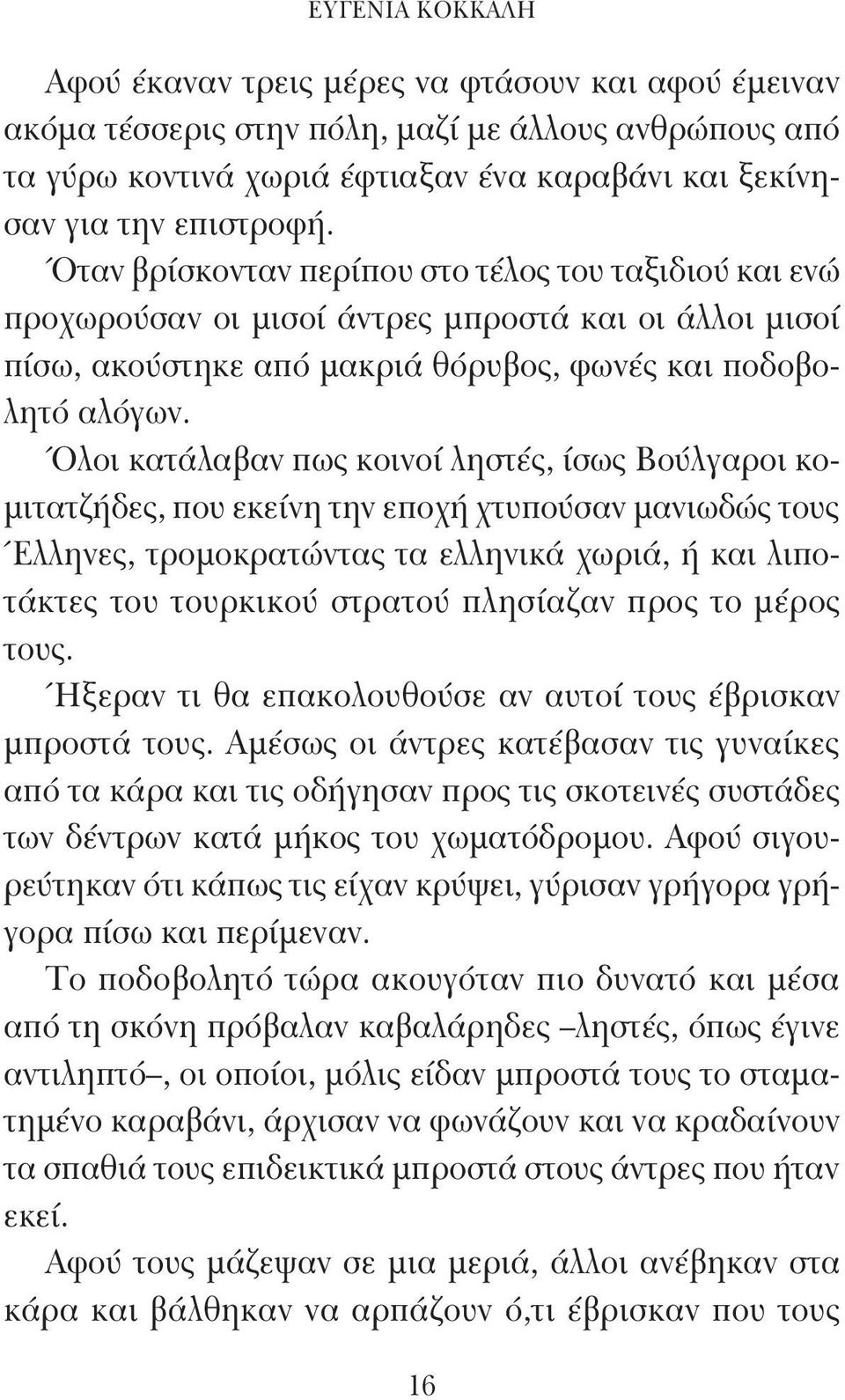 Όλοι κατάλαβαν πως κοινοί ληστές, ίσως Βούλγαροι κομιτατζήδες, που εκείνη την εποχή χτυπούσαν μανιωδώς τους Έλληνες, τρομοκρατώντας τα ελληνικά χωριά, ή και λιποτάκτες του τουρκικού στρατού πλησίαζαν