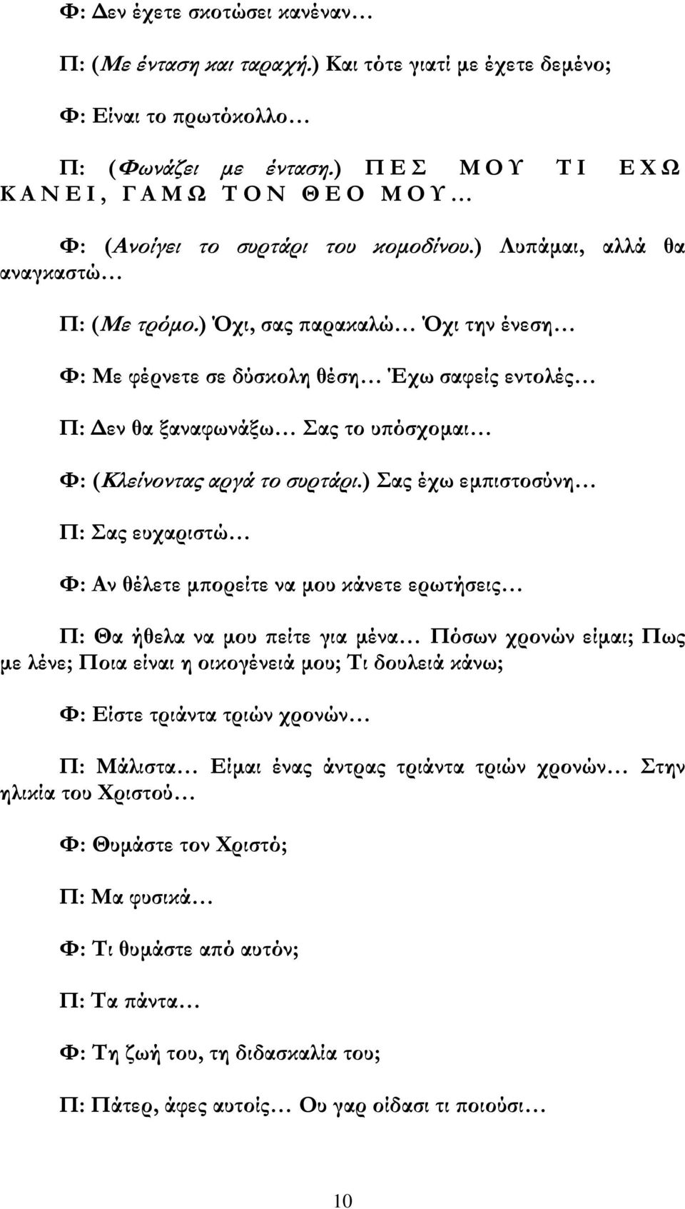 ) Όχι, σας παρακαλώ Όχι την ένεση Φ: Με φέρνετε σε δύσκολη θέση Έχω σαφείς εντολές Π: Δεν θα ξαναφωνάξω Σας το υπόσχομαι Φ: (Κλείνοντας αργά το συρτάρι.